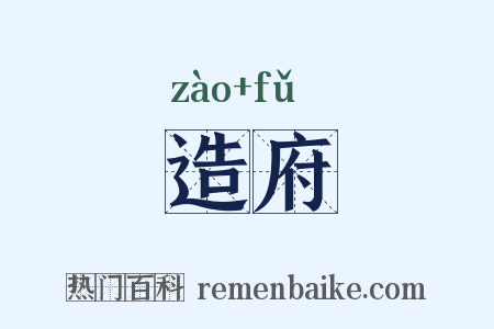 造府是什么意思的图片